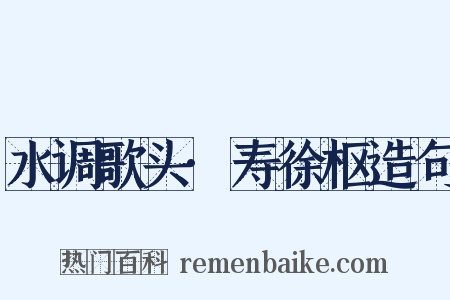 水调歌头·寿徐枢造句是什么意思的图片
